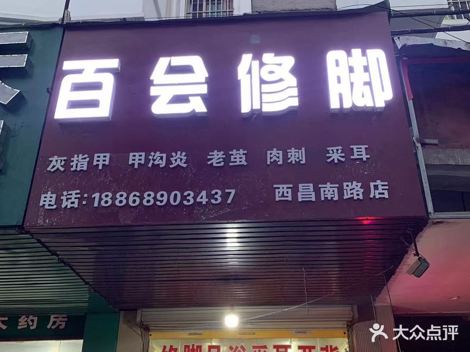 白会采耳修脚