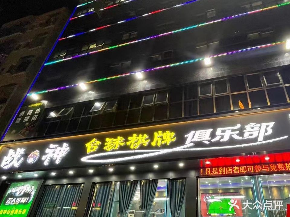 战神台球棋牌俱乐部