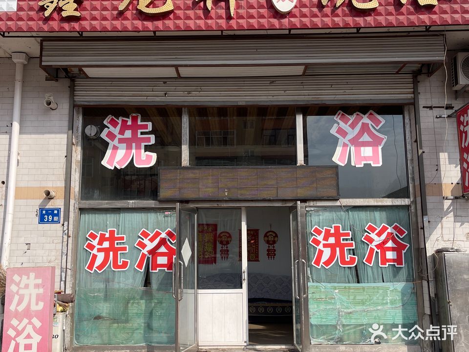 鑫龙祥大众洗浴(龙祥小区店)