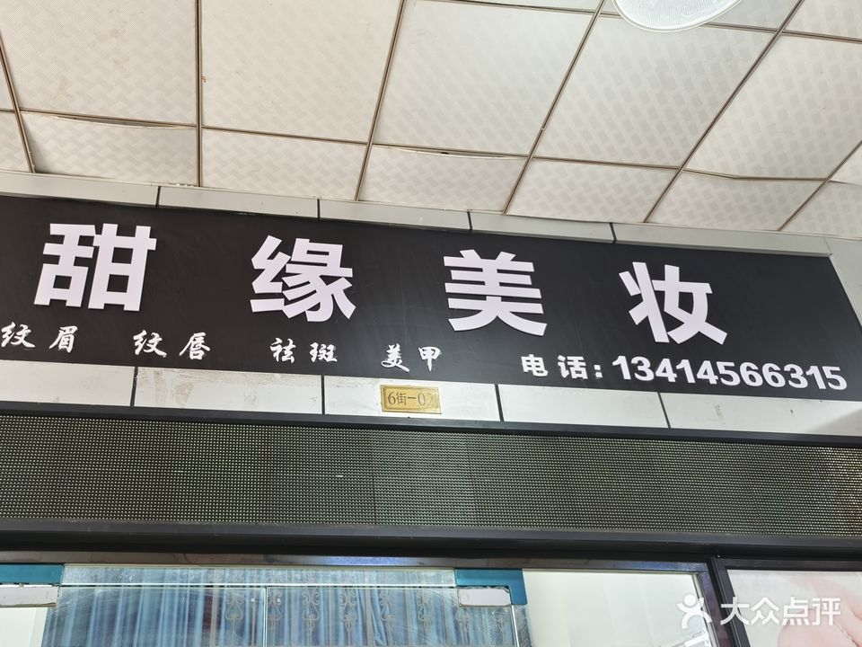 缘甜美丈炅妆(白马商城旺岗路店)