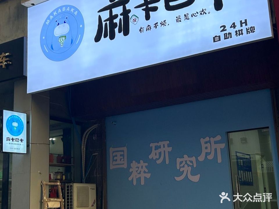 麻卡吧卡24h自助棋牌