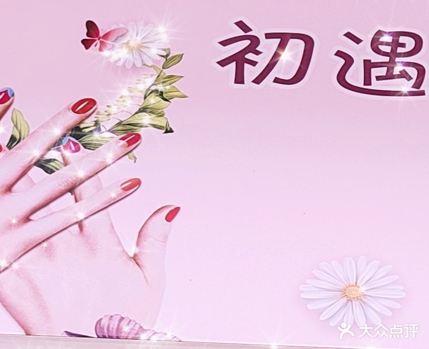 初遇美甲美睫(清流水韵花园店)