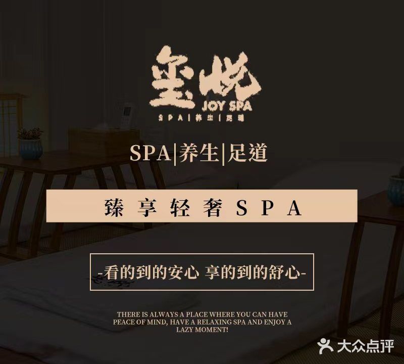 玺悦SPA养生足道