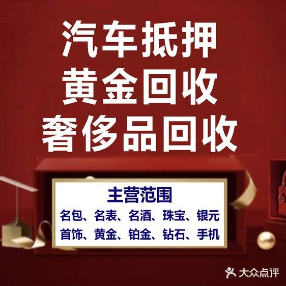 浩仁当寄卖汽车抵押黄金会收