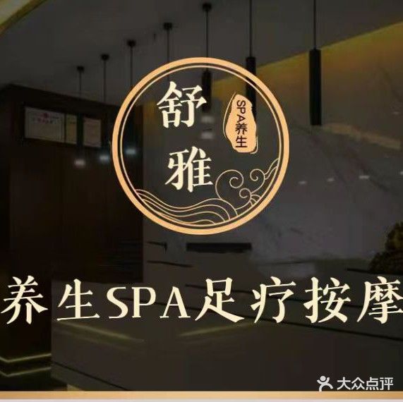 书雅·水疗SPA·养生会所