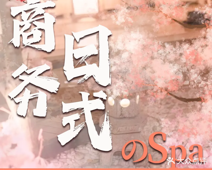 私愈-cos私享轻奢spa