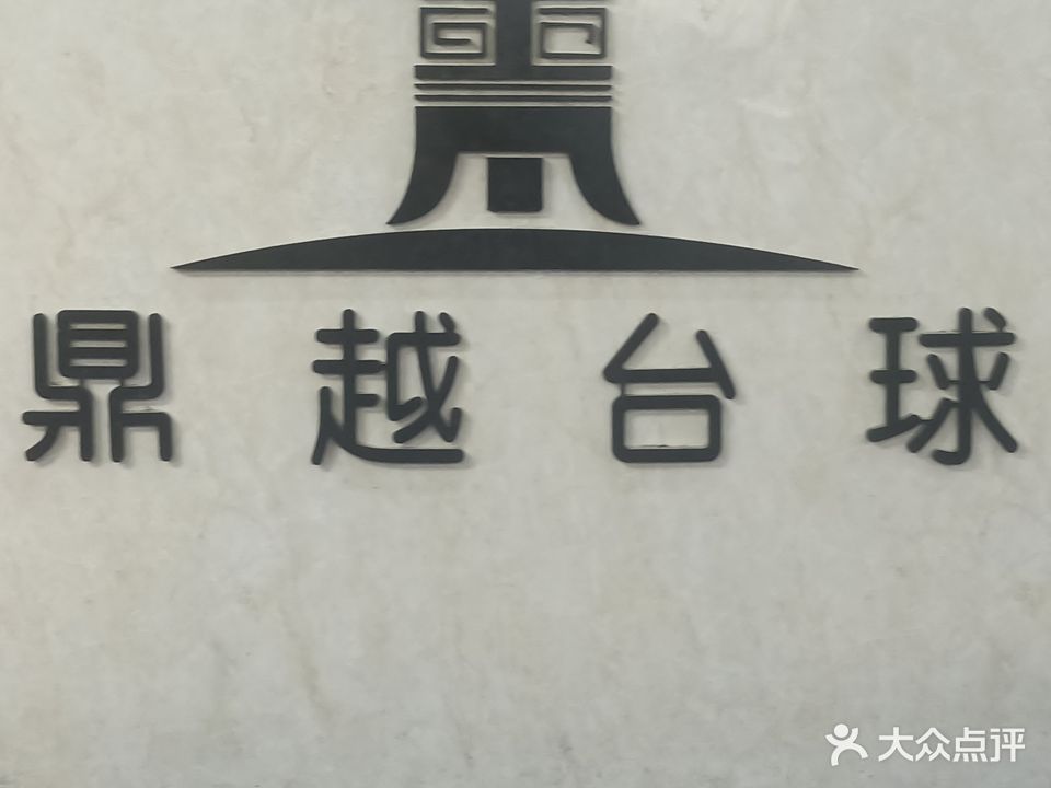 鼎越台球俱乐部