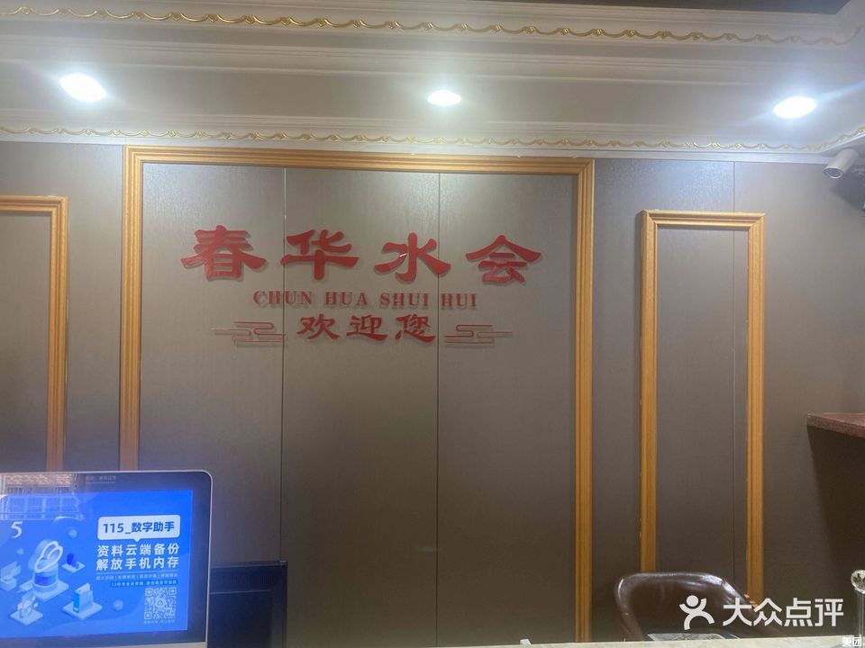 春华水会