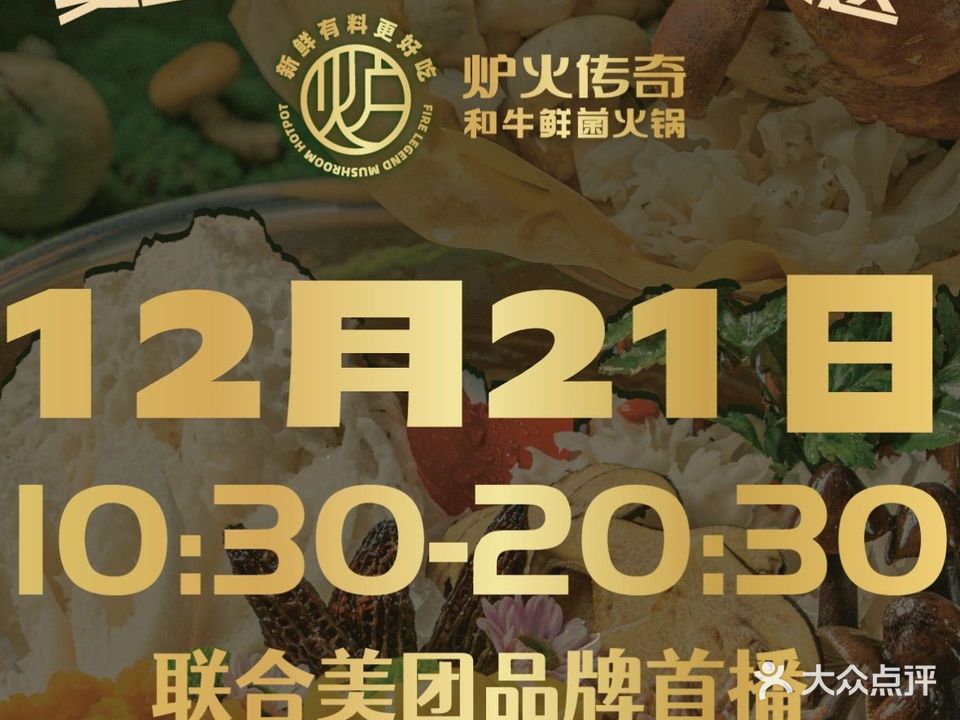 炉火传奇·和牛·野山菌火锅(海岸城店)