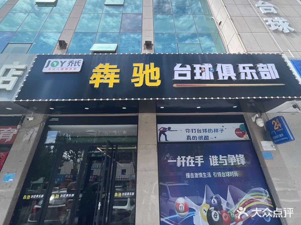 榴腥驰犇烙台球俱乐部