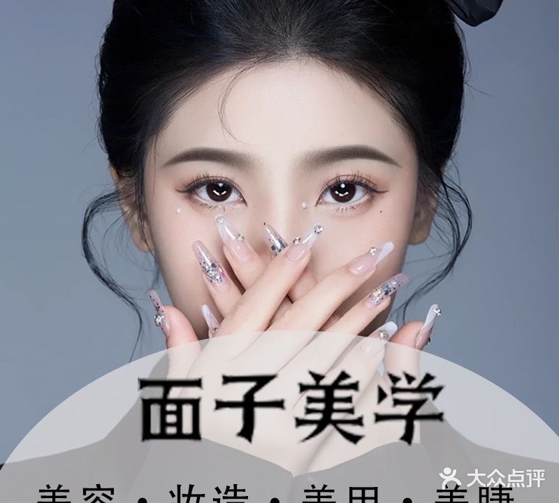 面子美学