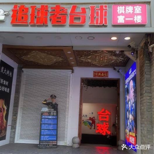 追球者台球棋牌俱乐部