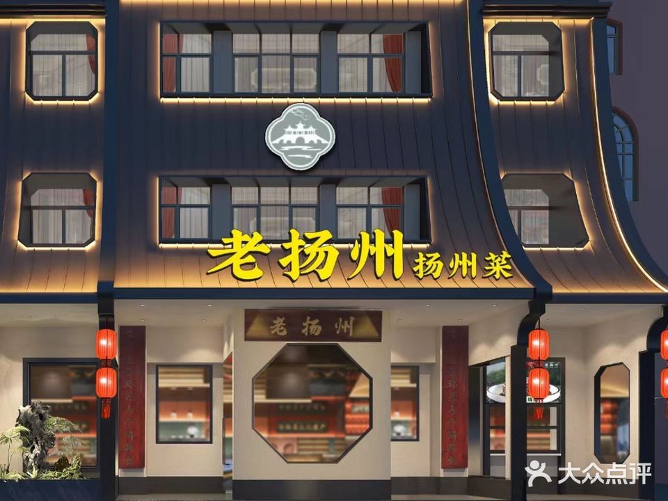 老扬州·扬州菜(邗江中路店)