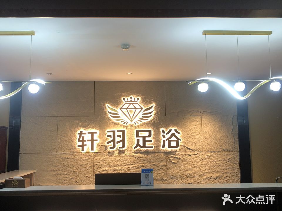 皇晨金羽足浴
