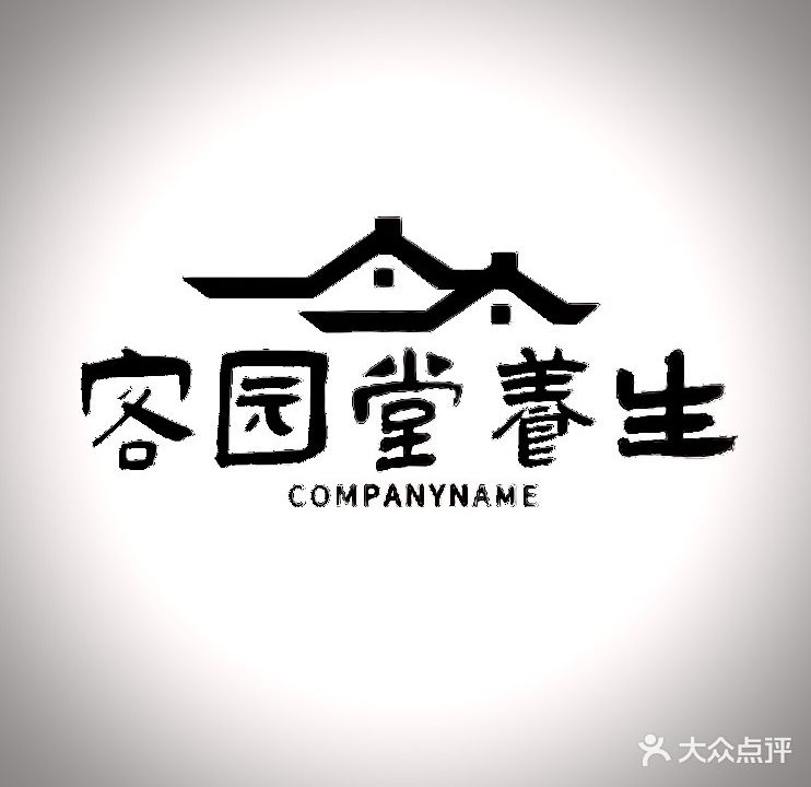 客园堂经络理疗馆