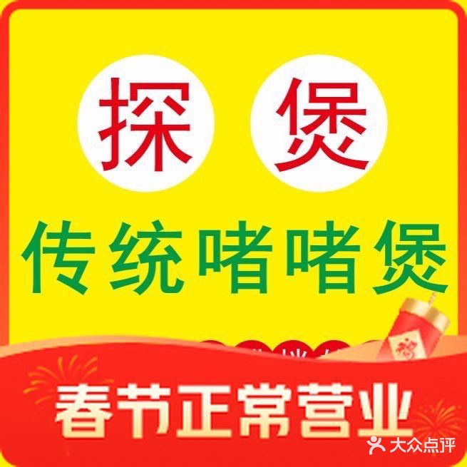 探煲·啫啫煲·老字号(南新里店)