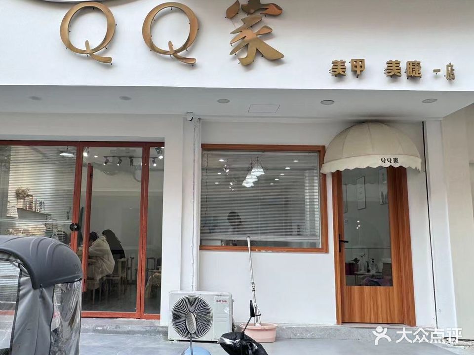 QQ家美甲美睫半永久