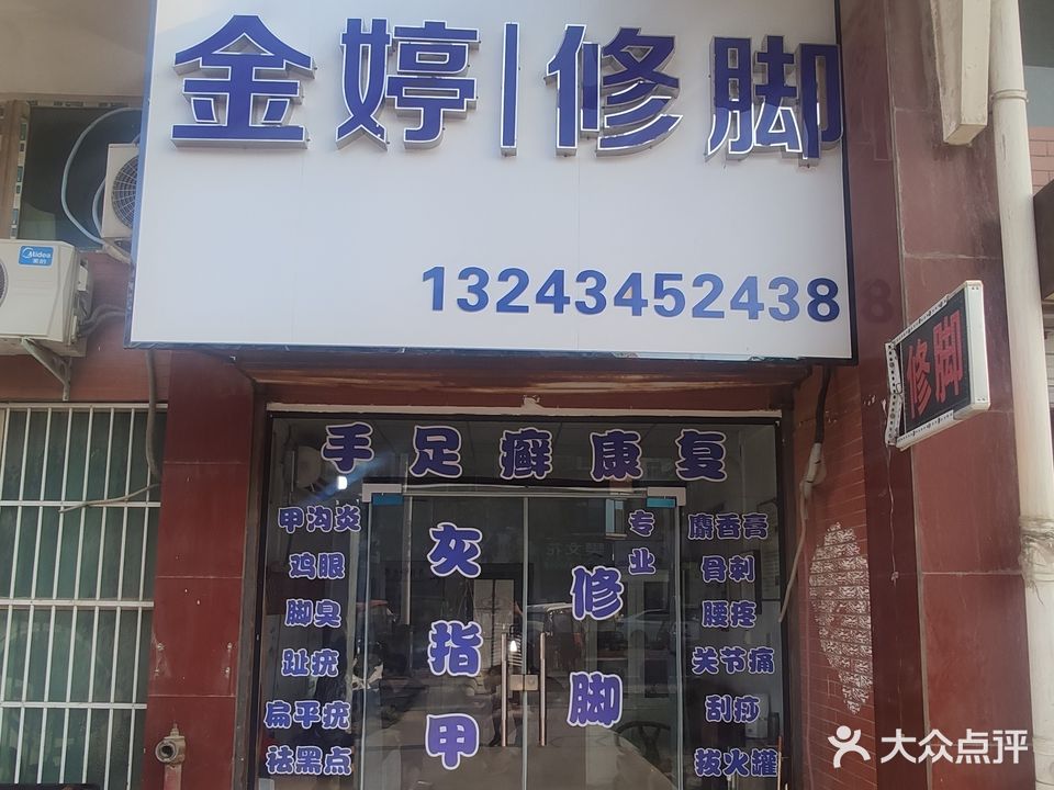 温县金亭修脚店