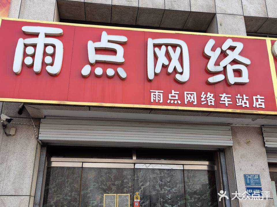 雨点网络(车站店)