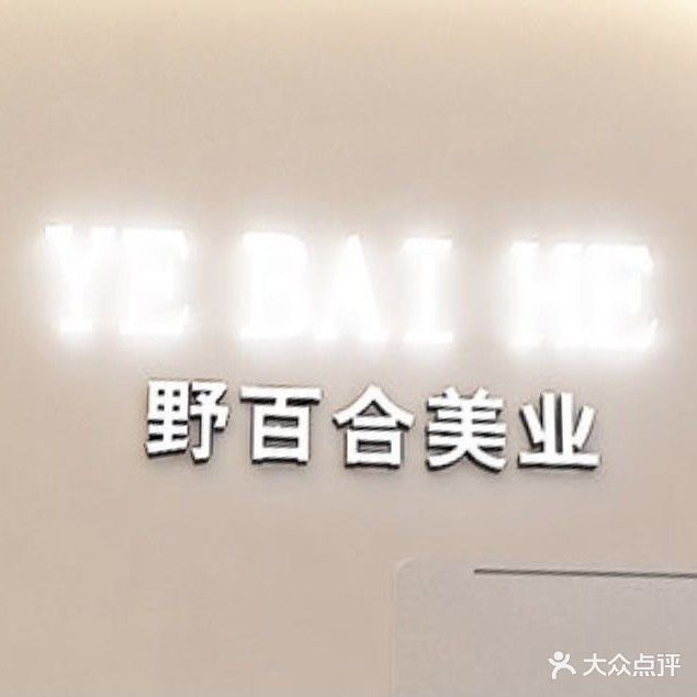 野百合美业(方直君御店)
