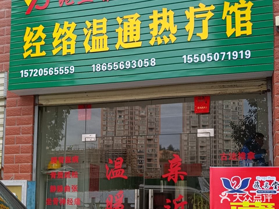 兆立普经络温通热疗馆