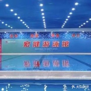 宏健游泳馆