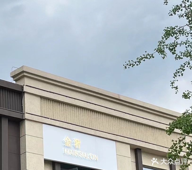 金奢HAIRSALON(随州万达广场店)