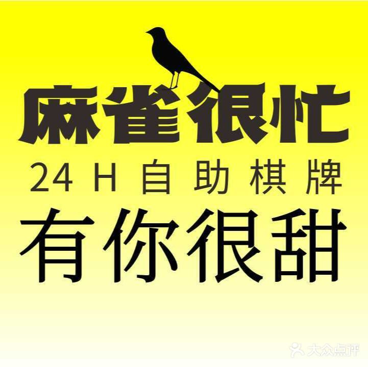 麻雀很忙·自助棋牌(33小镇店)