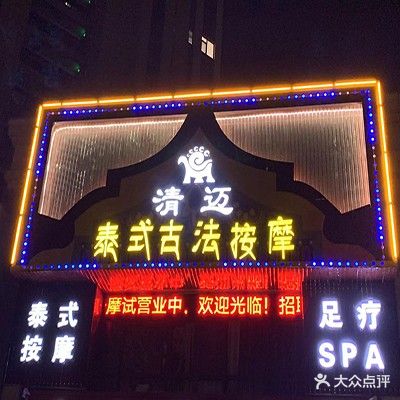 清迈泰式古法按摩(中粮朗云店)