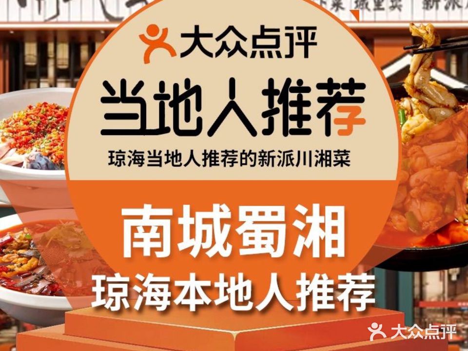 南城蜀湘(万泉河店)