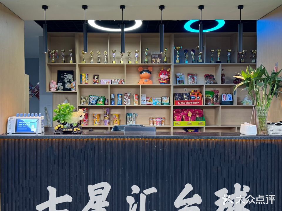七星汇台球棋牌