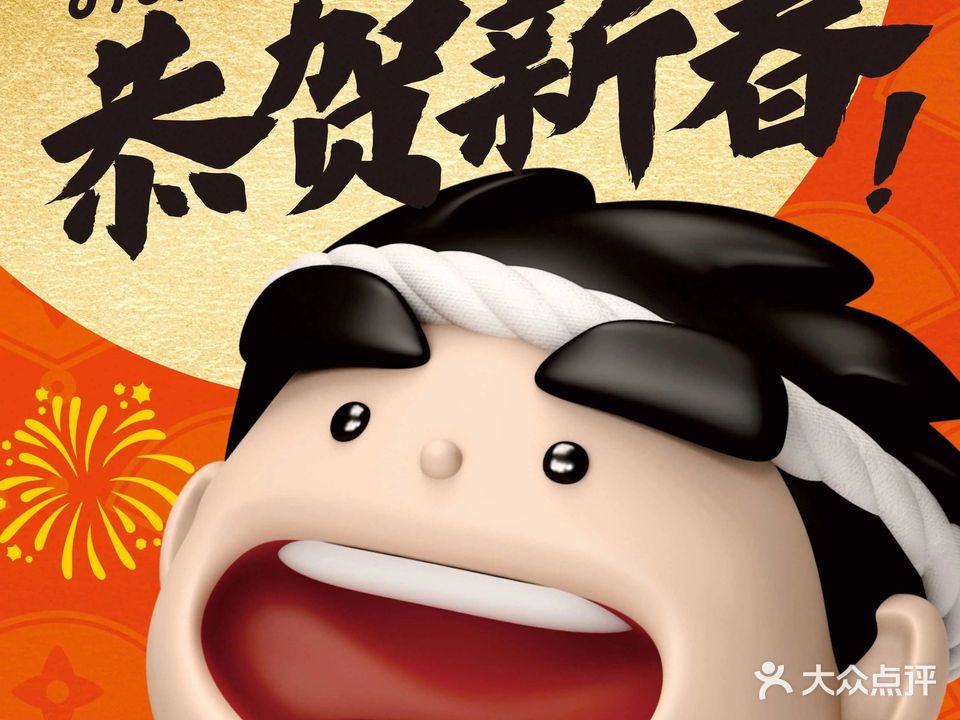肉问屋·元气一帆烧肉(大屯DT51店)