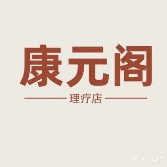 康元阁理疗店(华耀城店)