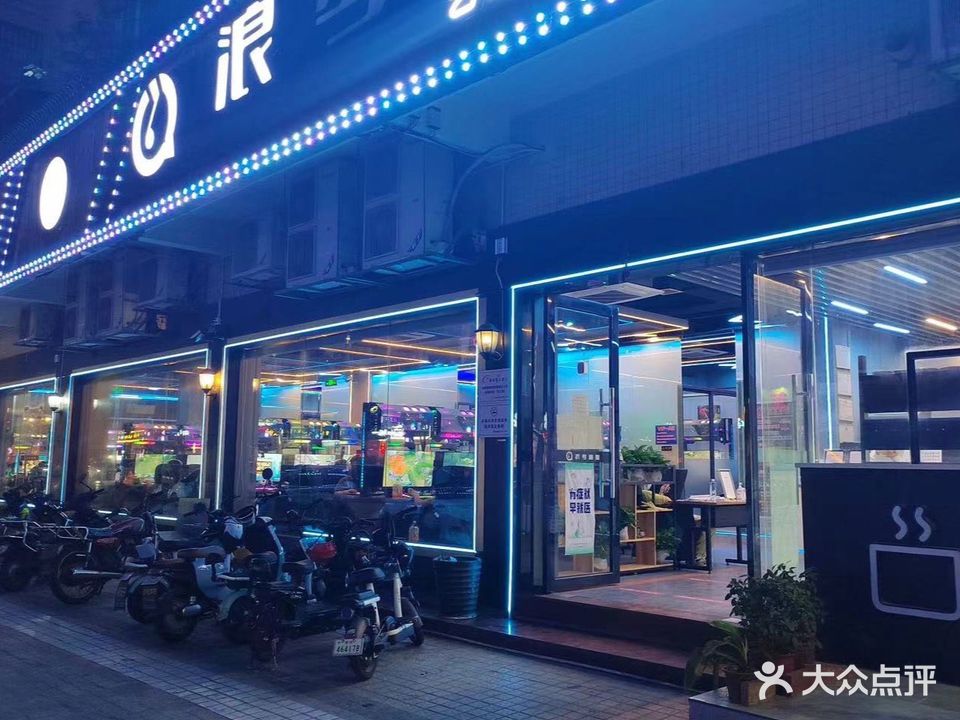 浪琴网咖
