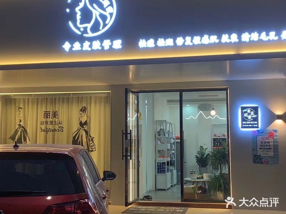 美至闺蜜美容馆(向阳路店)