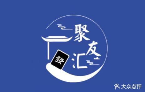聚友汇·自助共享棋牌室(海大南门店)