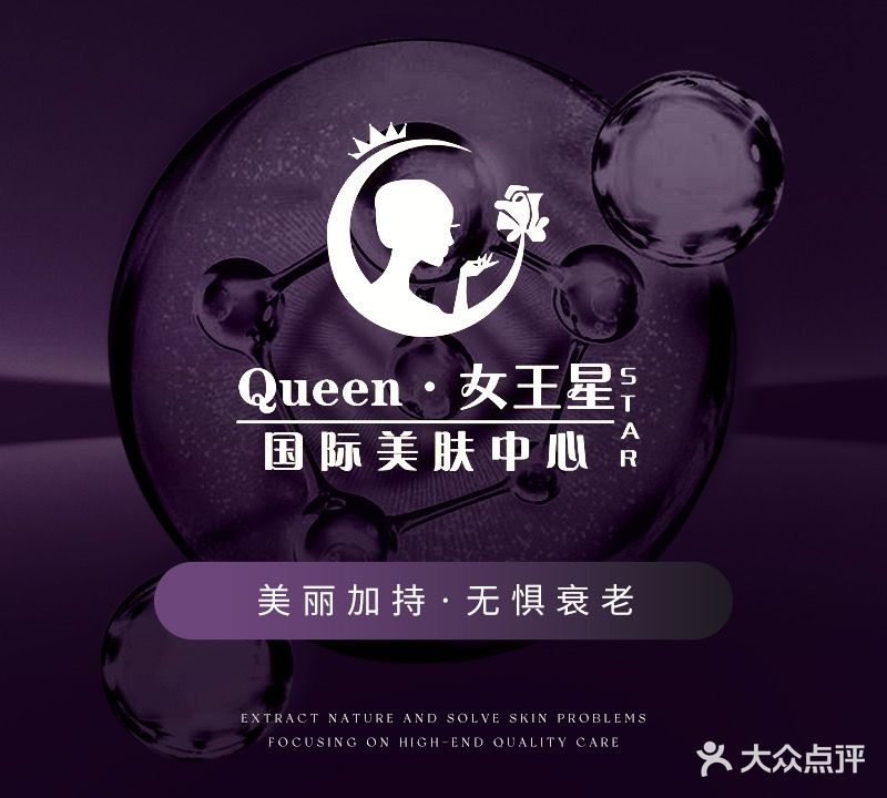 Queen·女王星皮肤管理抗衰中心(武广店)