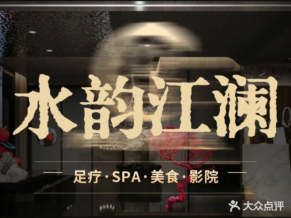 水韵江澜足疗SPA