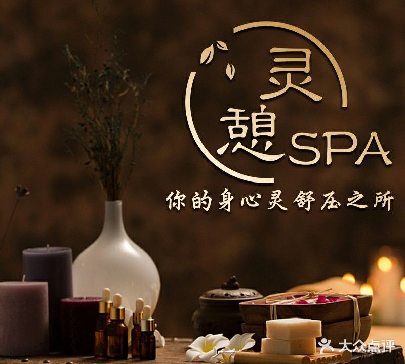 灵憩SPA美肤养生(莱斯百货店)