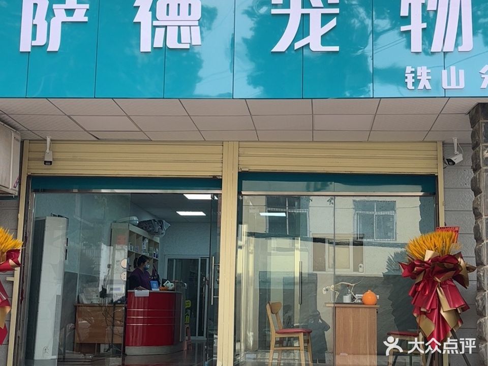 萨德宠物(铁山店)