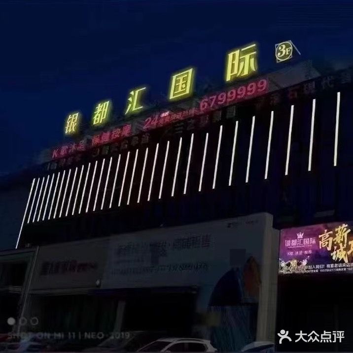 银都汇国际K歌沐足