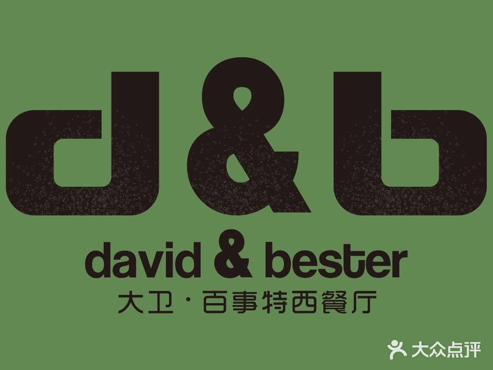 David&Bester百事特西餐厅(宝能太古城店)
