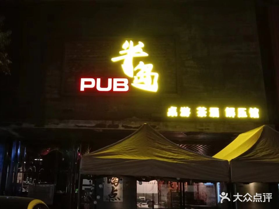 半岛PUB(蚌埠宝龙广场B区店)