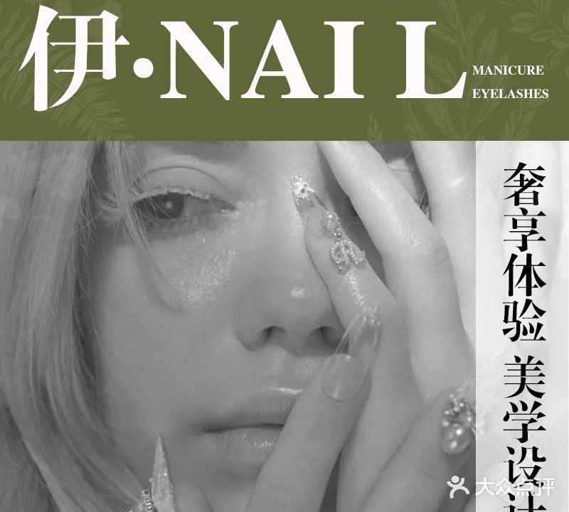 伊nail美睫