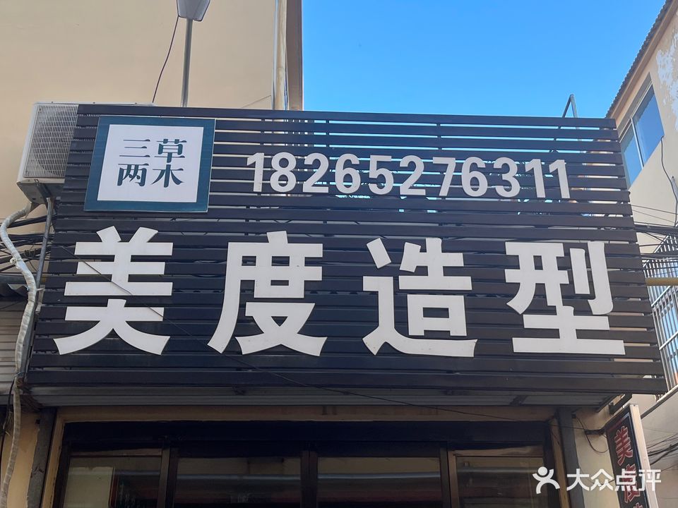 美度造型