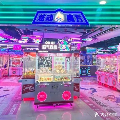 炫动魔方电玩城