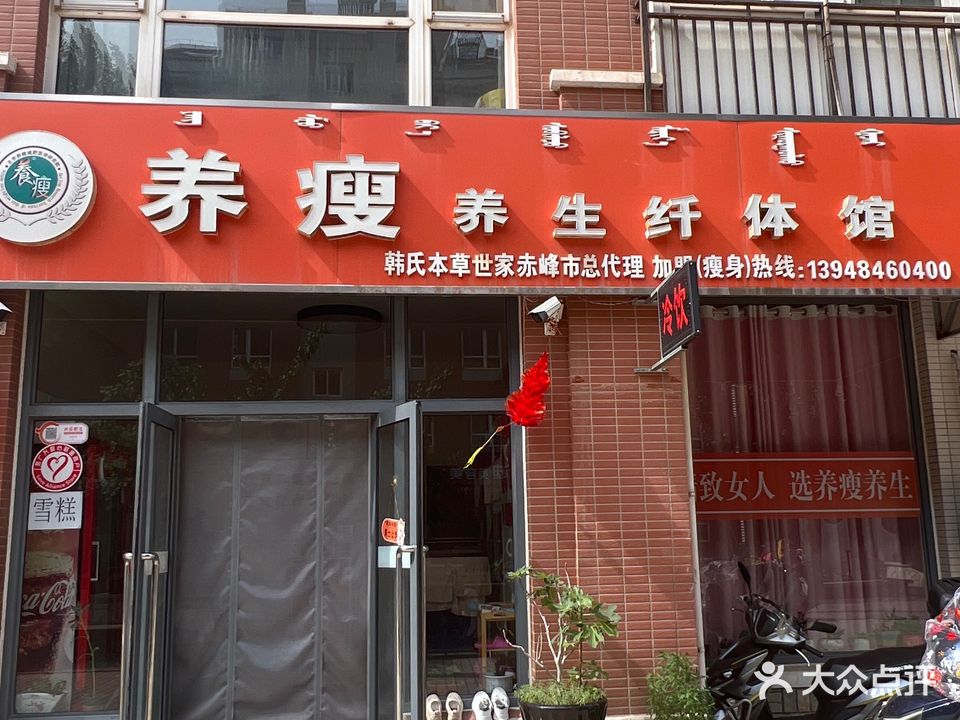 养瘦养生堂纤体馆