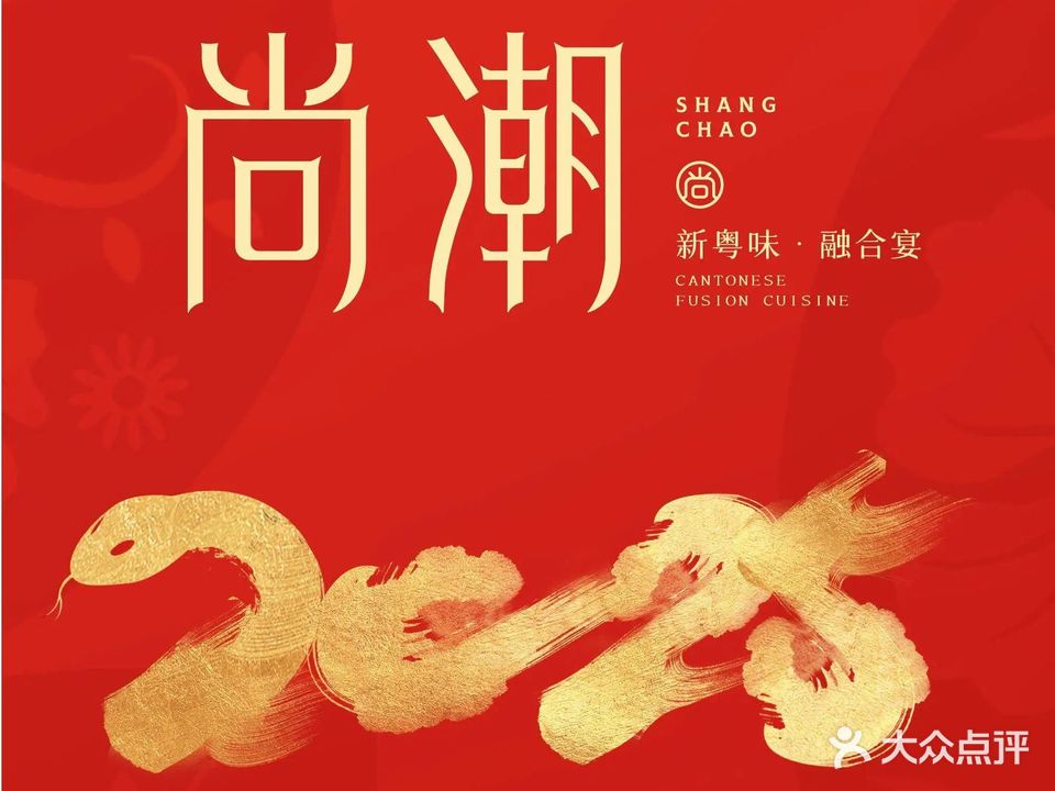 尚潮浓汤四季广府宴