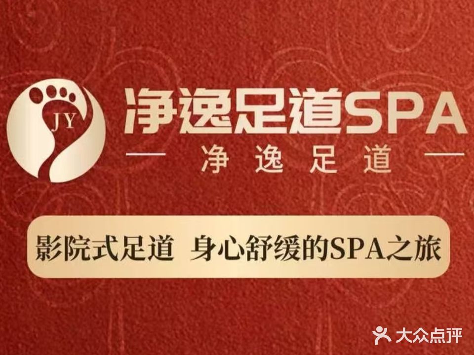 净逸影院式足浴