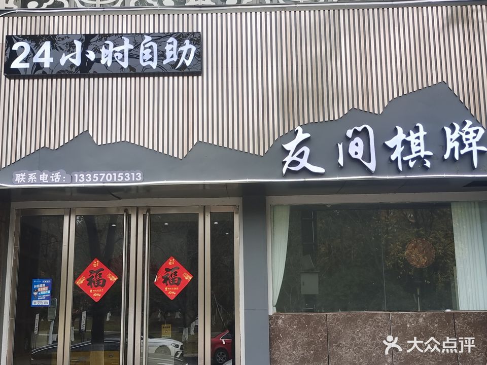 友间茶楼
